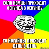 если немцы приходят секунда в секунду то ногайцы приходят день в день