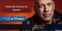 Отвечай Акиму во время обратный ответ  