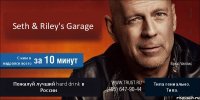 Seth & Riley's Garage С ним я надрался всего Пожалуй лучший hard drink в России Типа гениально. Типа.