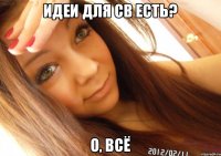 Идеи для св есть? О, всё