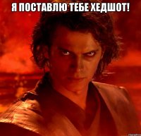 я поставлю тебе хедшот! 