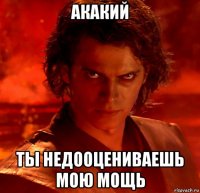 акакий ты недооцениваешь мою мощь