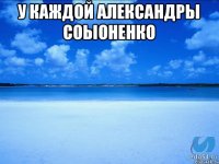 у каждой Александры Соыоненко 