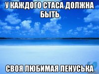 у каждого стаса должна быть своя любимая ленуська