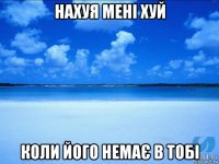 нахуя мені хуй коли його немає в тобі