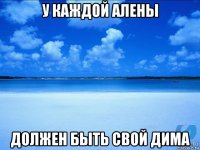 у каждой алены должен быть свой дима