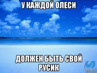 у каждой олеси должен быть свой русик