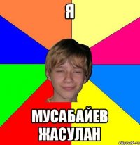 я мусабайев жасулан