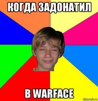 когда задонатил в warface