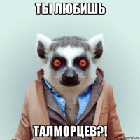 ты любишь талморцев?!