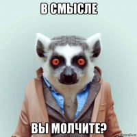 в смысле вы молчите?