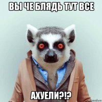 вы че блядь тут все ахуели?!?