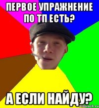 первое упражнение по ТП есть? а если найду?