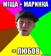 Міща + Маринка = любов