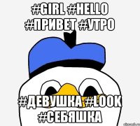 #girl #hello #привет #утро #девушка #look #себяшка