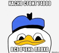 каско стоит 74000 все очень плохо