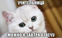 учительница можно я завтра отвечу