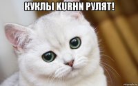 куклы kurhn рулят! 