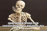 единственный человек с кем сфоткался почти весь мой класс....ну и Я