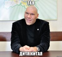 Тая Дитя Китая