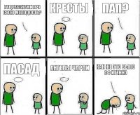 Пап,расскажи про свою молодость? Кресты пап? Пасад Ангелы Чарли Как же это было офигенно