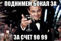 Поднимем бокал за за счет 90 99