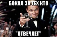 Бокал за тех кто "Отвечает"