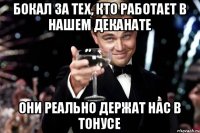 Бокал за тех, кто работает в нашем деканате Они реально держат нас в тонусе