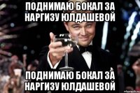 Поднимаю бокал за Наргизу Юлдашевой Поднимаю бокал за Наргизу Юлдашевой