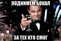 Поднимем бокал За тех кто смог