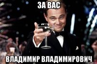 за вас владимир владимирович