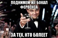 поднимем же бокал фервекса за тех, кто болеет