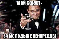 мой бокал - за молодых военпредов!