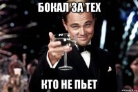 бокал за тех кто не пьет