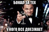 бокал за тех у кого все доезжает