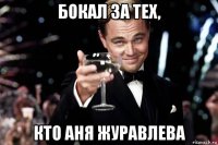 бокал за тех, кто аня журавлева