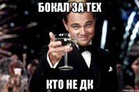 бокал за тех кто не дк