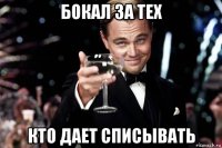 бокал за тех кто дает списывать