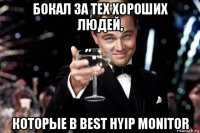 бокал за тех хороших людей, которые в best hyip monitor