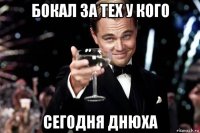 бокал за тех у кого сегодня днюха