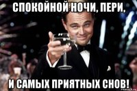 спокойной ночи, пери, и самых приятных снов!