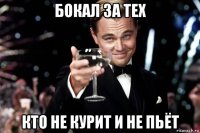 бокал за тех кто не курит и не пьёт