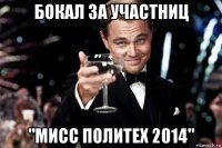 бокал за участниц "мисс политех 2014"