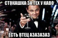 стокашка за тех у каво есть втец азазазаз