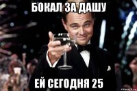 бокал за дашу ей сегодня 25