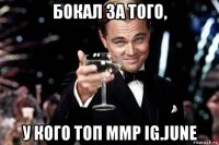 бокал за того, у кого топ ммр ig.june