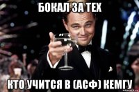 бокал за тех кто учится в (асф) кемгу