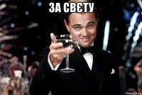 за свєту 