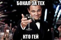 бокал за тех кто гей