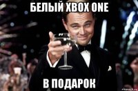 белый xbox one в подарок